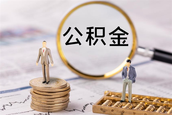 济南离职可以取出全部公积金吗（离职后可以取出全部公积金吗）