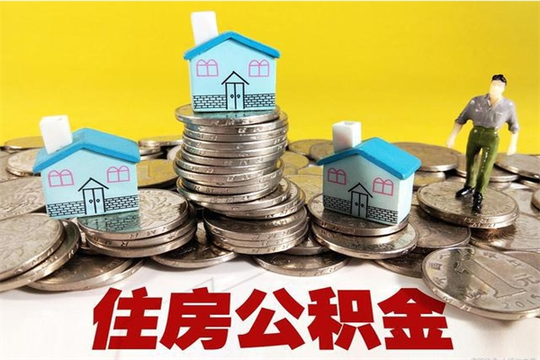 济南住房公积金封存如何取（住房公积金封存后提取流程）