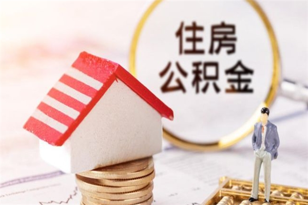 济南公积金非住房支取（公积金非住房提取多长时间）