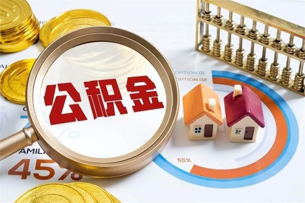 济南公积金怎么可以取出来（怎样可以取出住房公积金卡里的钱）