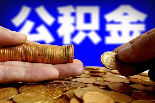 济南离职公积金提不提（离职公积金不提取会怎样）