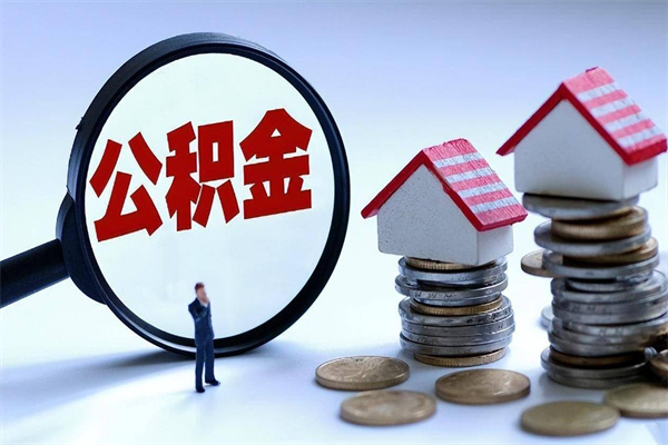 济南住房公积金分封存如何取出来（公积金封存部分怎么提取）