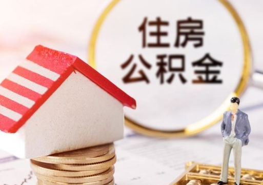 济南公积金非住房支取（公积金非住房提取多长时间）