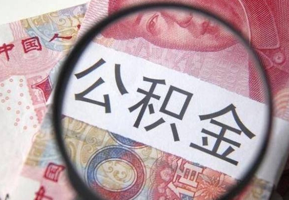 济南公积金离职怎么帮提（公积金离职提取方法）