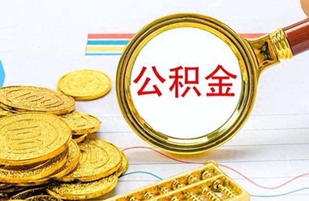 济南离职了公积金怎么提出来（离职的公积金怎么取出来）