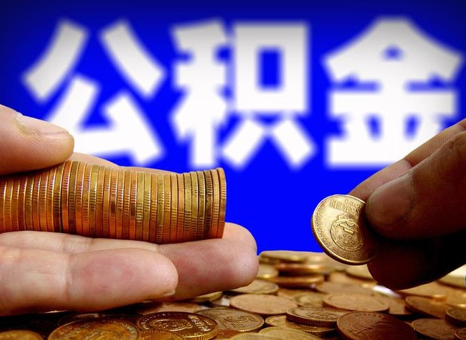 济南公积金封存十几年了能取吗（公积金封存好多年）